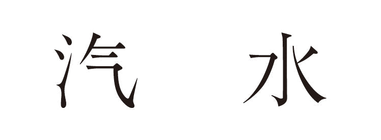 "汽水" のご案内