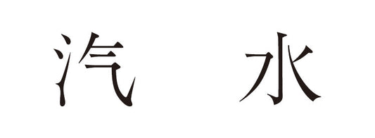 "汽水" のご案内