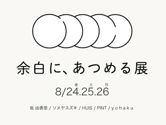 2018.8.24 (fri) - 8.26 (sun) 余白に、あつめる展｜余白（東京都鳥越）